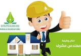 إعلان توظيف: مهندس/ة مدني