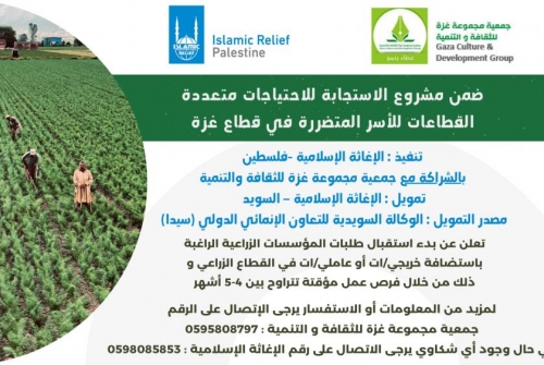 بدء استقبال طلبات المؤسسات الزراعيه ضمن مشروع  الاستجابة للاحتياجات متعددة القطاعات للأسر المتضررة في قطاع غزة