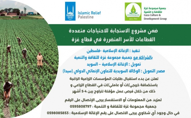 بدء استقبال طلبات المؤسسات الزراعيه ضمن مشروع  الاستجابة للاحتياجات متعددة القطاعات للأسر المتضررة في قطاع غزة