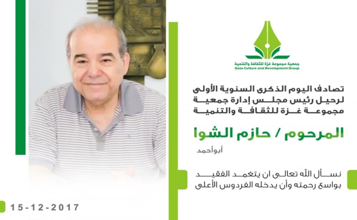 الذكري السنوية الأولي لرحيل رئيس مجلس ادارة مجموعةغزة الحاج/ حازم عبدالمعطي الشوا
